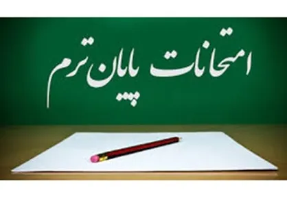 برگزاری امتحانات حضوری دروس فنی هنرستان&zwnj;ها تا ۱۵ مرداد