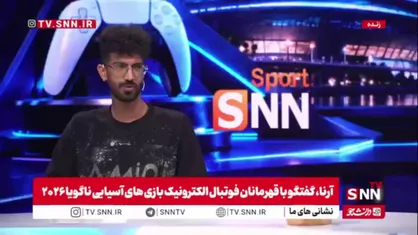 قهرمان فوتبال الکترونیک ایران: میزبانی خوب و داوری&zwnj;ها عجیب بود