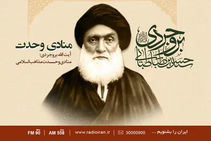 &laquo;منادی وحدت&raquo; روی آنتن رادیو ایران