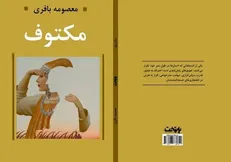 کتاب «مکتوف» روانه بازار نشر شد/قصه آدم‌های صوری و واقعی
