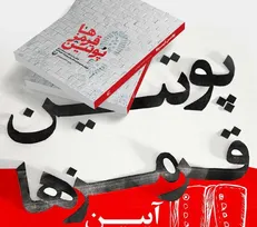 رونمایی «پوتین قرمزها» برگزار می‌شود
