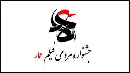پوستر هشتمین جشنواره فیلم عمار منتشر شد