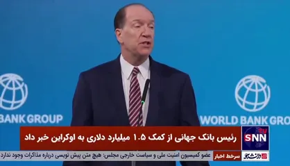 کمک 1.5 میلیارد دلاری بانک جهانی به اوکراین