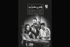 انتشار کتاب «رقص مضراب» توسط انتشارات هستان