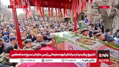 بسیجیان دهه نودی در سوگ فرمانده