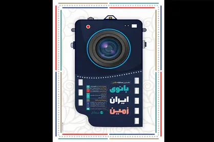 انتشار فراخوان مسابقه ملی عکس &laquo;بانوی ایران زمین&raquo;