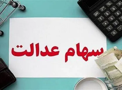 جاماندگان سهام عدالت تا ۲ هفته آینده تعیین و تکلیف می&zwnj;شوند