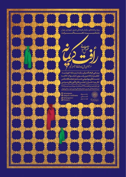 رأفت کریمانه؛ از جشن دختران تا فرهنگسرای زیارت