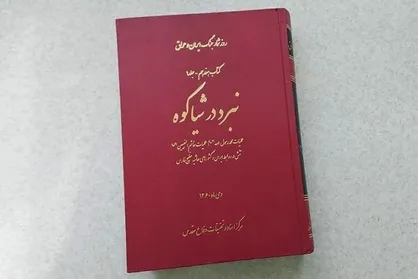کتاب &laquo;نبرد در شیاکوه&raquo; منتشر شد