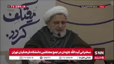 بخشی از سخنرانی آیت الله جاودان در جمع معتکفین دانشگاه فرهنگیان تهران