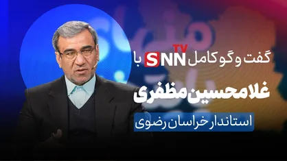 فیلم کامل گفت&zwnj;و&zwnj;گو با غلامحسین مظفری، استاندار خراسان رضوی