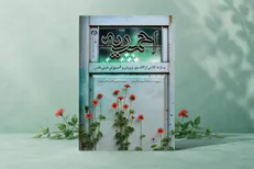 روایتی از سنگر مبارزه فرهنگی در قلب اصفهان؛ کتاب «مدرسه احمدیه» منتشر شد