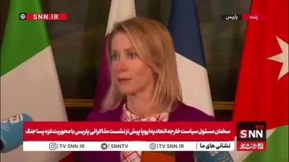 کالاس: همه بازیگران برای تحقق صلح واقعی و پایدار متحد شده&zwnj;اند