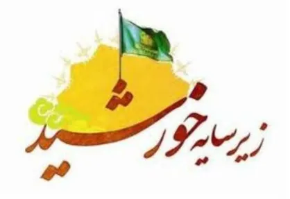 ۵۰۰ ویژه برنامه زیرسایه خورشید در استان کرمان اجرا می&zwnj;شود