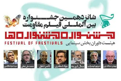 اسامی داوران &laquo;جشنواره جشنواره&zwnj;ها&raquo; اعلام شد
