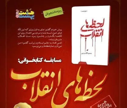 &laquo;لحظه&zwnj;های انقلاب&raquo;، موضوع مسابقه سراسری کتابخوانی هشت&zwnj;بهشت