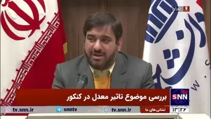 ساعی: مصوبه کنکوری از دوره خاتمی روی میز بود و زمان روحانی ابلاغ شد/ گردش مالی کلاس&zwnj;های فوق برنامه و کتاب&zwnj;ها کاهش پیدا کرده است