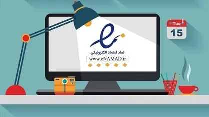 صدور بیش از ۳۹ هزار نماد تجارت الکترونیک در شش ماه نخست سال