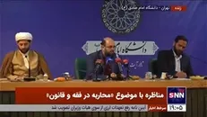 فیلم کامل مناظره آقایان برهانی و محبی با موضوع «محاربه در فقه و قانون»