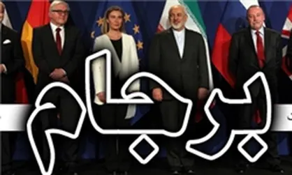 اروپا دروغ می&zwnj;گوید این هم سندش!