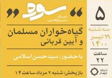 گیاه خواران مسلمان و آیین قربانی در «سوره» امشب / «سوره» ویژه عید سعید قربان