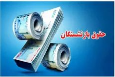 گام بلند برای عدالت در حقوق بازنشستگان