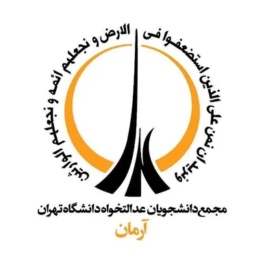 شورای مرکزی جدید مجمع دانشجویان عدالت‌خواه دانشگاه تهران انتخاب شد