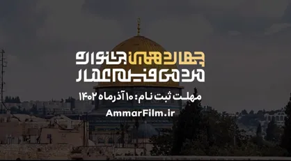 تیزر فراخوان چهاردهمین جشنواره مردمی فیلم عمار منتشر شد