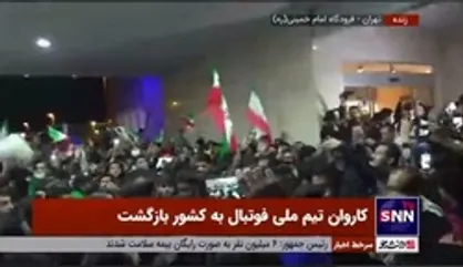 استقبال پرشور مردم از کاروان تیم ملی فوتبال