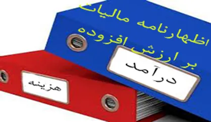 دریافت ۹۰درصد مالیات بر ارزش افزوده با خوداظهاری و تواقق