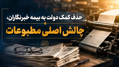 حذف کمک دولت به بیمه خبرنگاران، چالش اصلی مطبوعات/ هزینه&zwnj;های کاغذ و چاپ فعالیت را غیرممکن کرده است