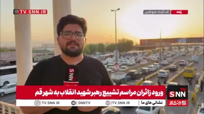 بار ترافیکی آزادراه خلیج فارس؛ زائران در مسیر تشییع تاریخی رهبر انقلاب در قم