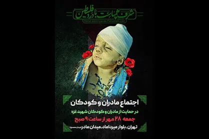 اجتماع مادران و کودکان حامی غزه برگزار می&zwnj;شود