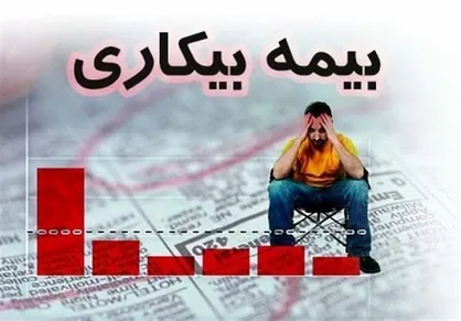 واریز بیمه بیکاری اسفند به حساب ۲۴۰ هزار آسیب&zwnj;دیده از کرونا، هفته آینده