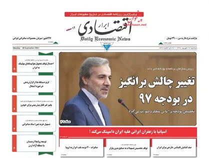 عناوین روزنامه&zwnj;های اقتصادی ۲۷ شهریور ۹۶/ بودجه در پیچ سخت +تصاویر
