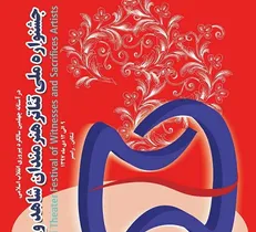 آغاز جشنواره تئاتر هنرمندان شاهد از 9 دی