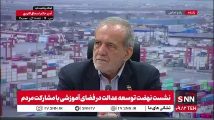 پزشکیان: ما روزانه ۸ میلیون بشکه نفت و گاز تولید می&zwnj;کنیم