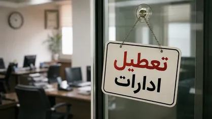 تعطیلی ادارات و بانک&zwnj;های قم در روز چهارشنبه