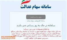 توقف ۱۵ روزه سامانه سهام عدالت در تیر ماه
