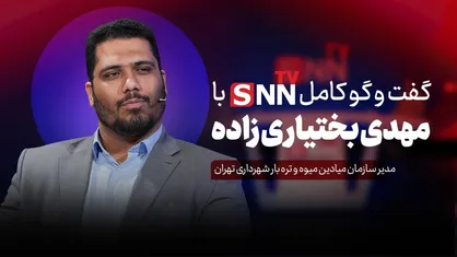 فیلم کامل گفت&zwnj;و&zwnj;گو با مهدی بختیاری زاده، مدیر سازمان میادین میوه و تره بار شهرداری تهران
