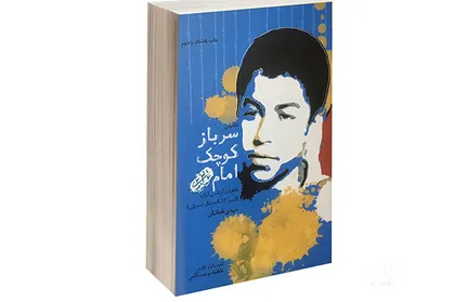 نویسنده جوانی که از اسیر ۱۳ ساله نوشت