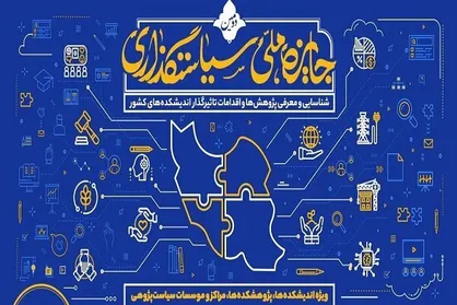 شرکت ۵۰۸ طرح ارسالی به جایزه سیاست گذاری در فرایند داوری /مراسم اختتامیه ۱۰ دی برگزار می&zwnj;شود