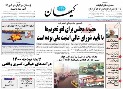 عناوین روزنامه&zwnj;های سیاسی ۱۶ آذر ۹۹/ دفاع عالی از مجلس +تصاویر