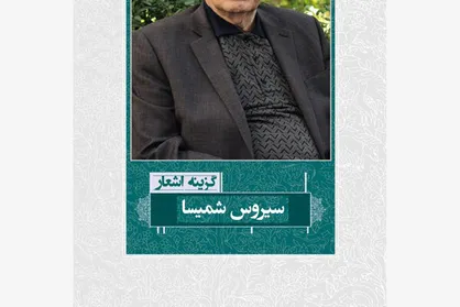 گزیده اشعار سیروس شمیسا منتشر شد