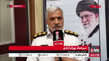 چراغ راهنمایی 30 تقاطع مهم مجهز به سیستم ذخیره برق شده است/ بقیه تقاطع ها نیز 3 الی 4 ماه آینده مجهز میشوند