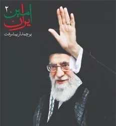 دومین آیین «امینِ ایران» با حضور نخبگان علمی کشور