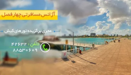 چرا باید به کیش سفر کنیم؟