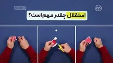 استقلال یعنی چی؟