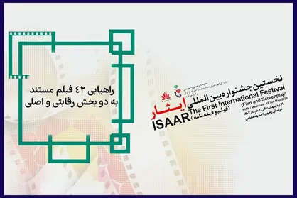 اسامی بخش مستند جشنواره &laquo;ایثار&raquo; معرفی شد