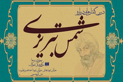 بررسی مساله دوستی در خلقت و زندگی از نظر شمس تبریزی